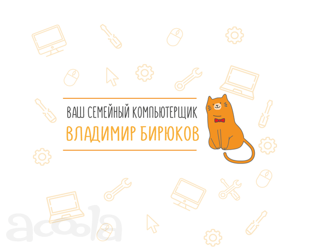 Ваш семейный компьютерщик