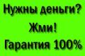 Кредит, займ без справок и залогов