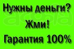 Кредит, займ без справок и залогов