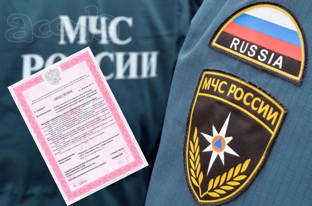 Оформление пожарной лицензии МЧС "под ключ"